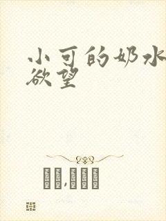 小可的奶水原始欲望