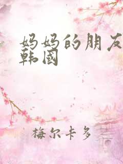 妈妈的朋友3 韩国