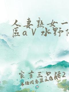 人妻熟女一区二区aⅤ水野优香