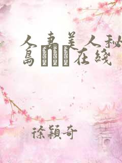 人妻美人秘书希岛あいり在线