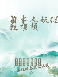 日本人妖捆绑调教视频