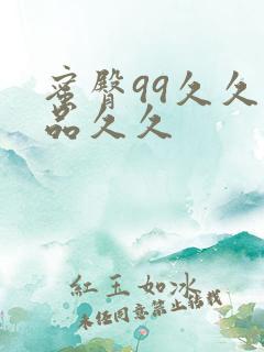 蜜臀99久久精品久久