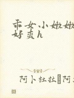 乖女小嫩嫩好紧好爽h