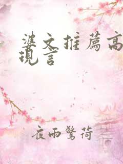 婆文推荐高质量现言