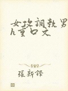 女攻调教男受高h重口文