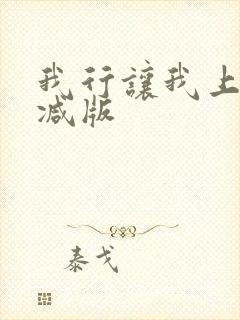 我行让我上未删减版