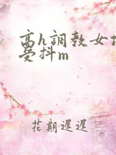 高h调教女攻男受抖m