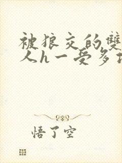 被狼交的双性美人h一受多攻文