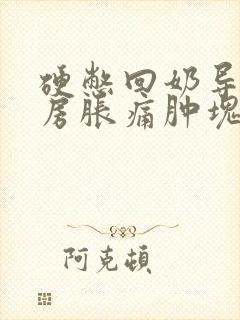 硬憋回奶导致乳房胀痛肿块怎么办