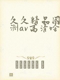 久久精品国产亚洲av高清啥时候上映