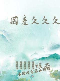 国产久久久综合