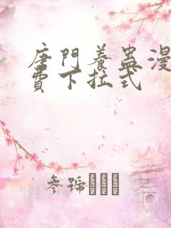 唐门养蛊漫画免费下拉式