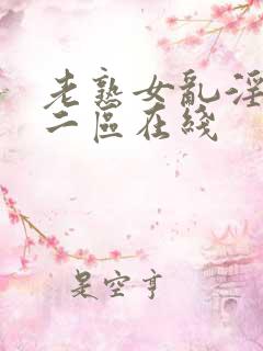 老熟女乱淫一区二区在线