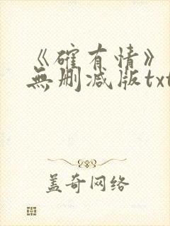 《确有情》既望无删减版txt