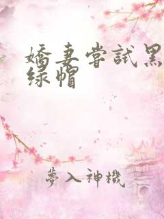 娇妻尝试黑鬼十绿帽