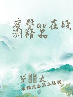 蜜臀av在线亚洲精品
