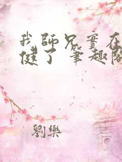 我师兄实在太稳健了 笔趣阁