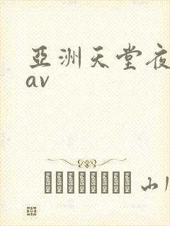亚洲天堂夜夜爽av