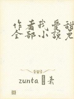 作者我爱甜文的全部小说免费阅读