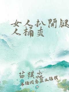 女人扒开腿认男人桶爽