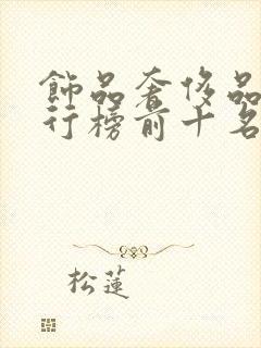 饰品奢侈品牌排行榜前十名