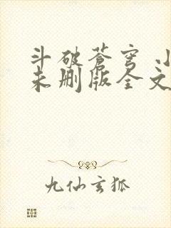 斗破苍穹 小说未删版全文