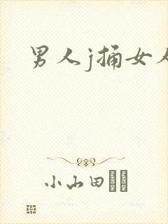 男人j捅女人p