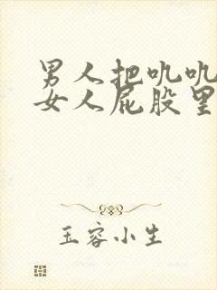 男人把叽叽插进女人屁股里面