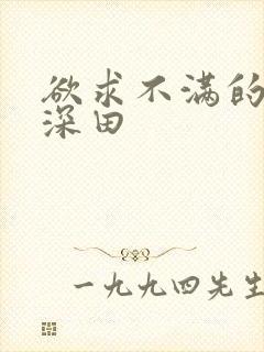 欲求不满的人妻深田