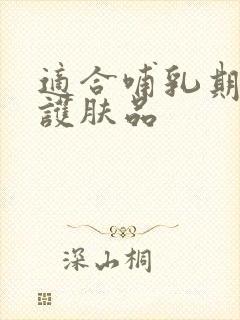 适合哺乳期用的护肤品