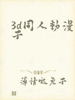 3d同人动漫片子