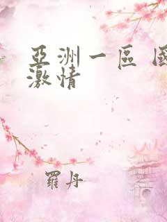 亚洲一区 国产激情