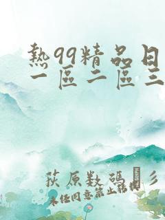 热99精品日本一区二区三区