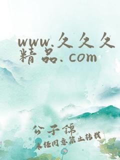 www.久久久精品. com