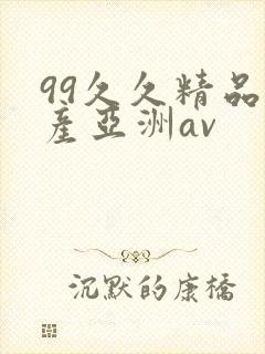 99久久精品国产亚洲av