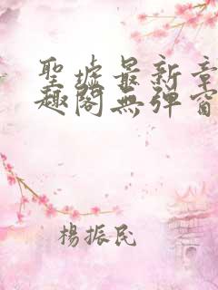 圣墟最新章节笔趣阁无弹窗