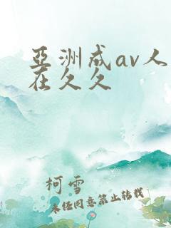 亚洲成av人片在久久