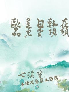 欧美日韩在线精品免费视频