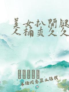 美女扒开腿让男人桶爽久久软件