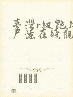 台湾r级艳片淫尸忆在线观看