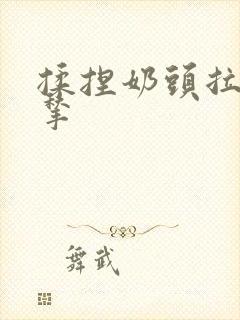 揉捏奶头拉扯捏揪