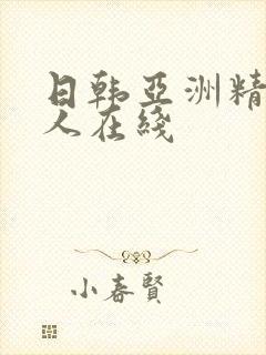 日韩亚洲精品成人在线