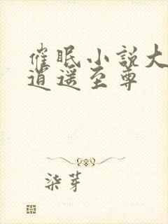 催眠小说大全 逍遥至尊