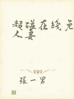 超碰在线免费人人妻