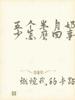 五个半月奶水减少怎么回事