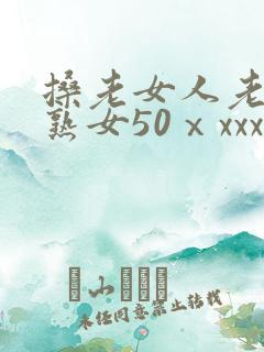 搡老女人老妇老熟女50ⅹxxx