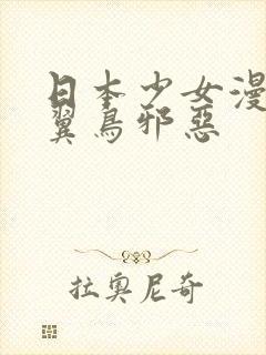 日本少女漫画无翼鸟邪恶