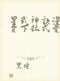 星武神诀漫画免费下拉式爱飞漫画