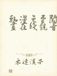 韩漫免费阅读漫画在线观看