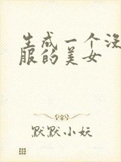 生成一个没穿衣服的美女